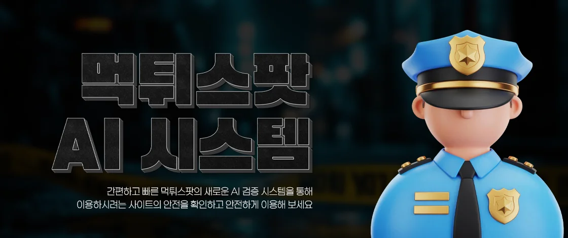 먹튀검증 AI 사이트 분석 도구 - 안전성 및 위험도 확인