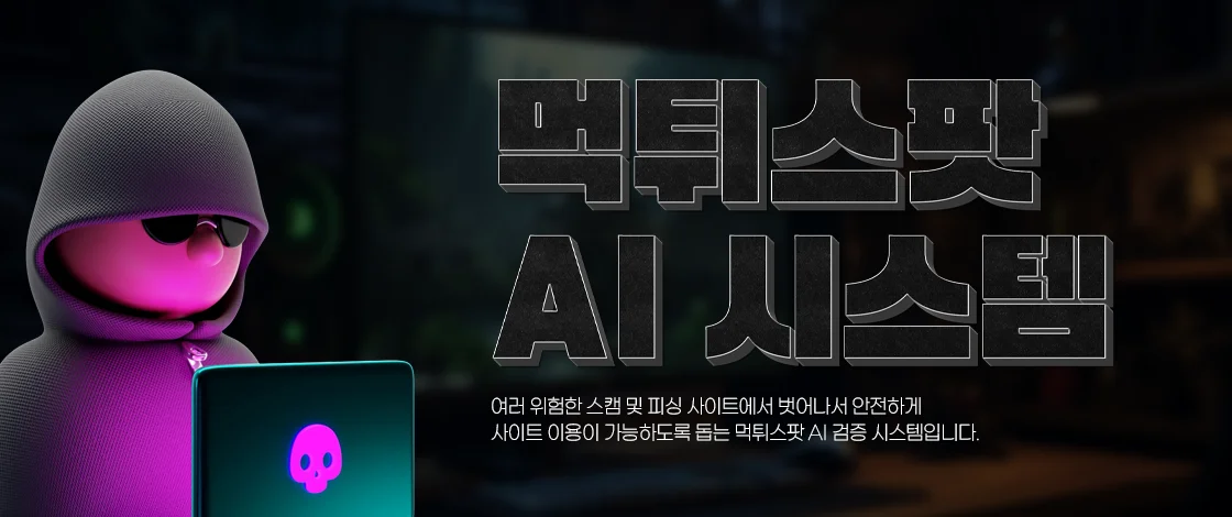먹튀 사이트 위험도 분석 및 안전성 검증 AI 시스템 화면
